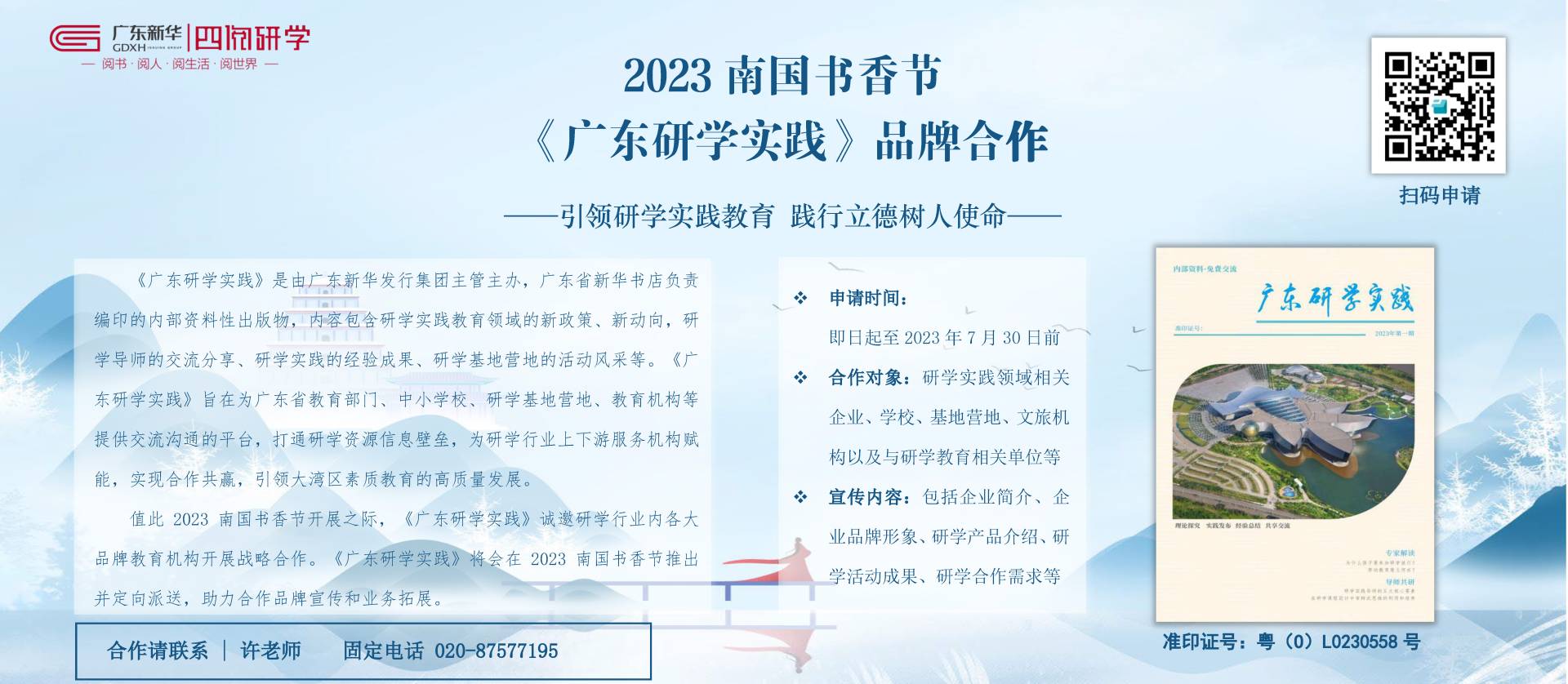 2023南国书香《广东研学实践》品牌合作